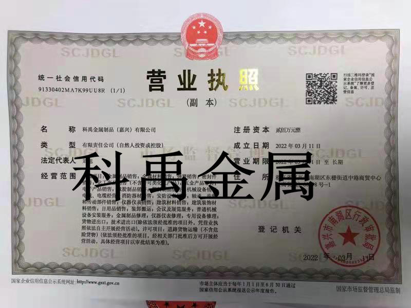 科禹金屬制品（嘉興）有限公司營業(yè)執(zhí)照